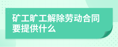 矿工旷工解除劳动合同要提供什么