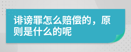 诽谤罪怎么赔偿的，原则是什么的呢