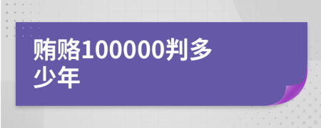 贿赂100000判多少年