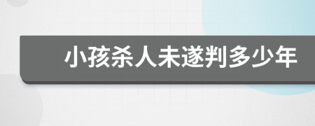 小孩杀人未遂判多少年