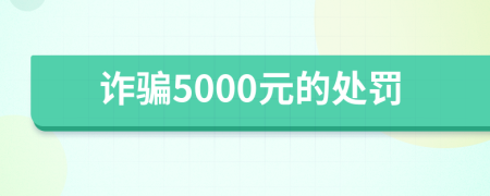 诈骗5000元的处罚