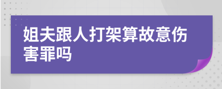 姐夫跟人打架算故意伤害罪吗