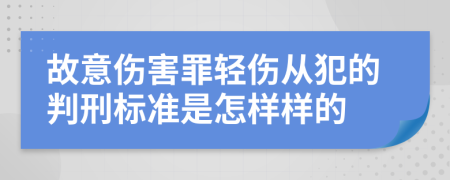 故意伤害罪轻伤从犯的判刑标准是怎样样的