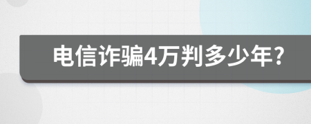 电信诈骗4万判多少年?