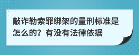 敲诈勒索罪绑架的量刑标准是怎么的？有没有法律依据