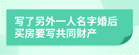 写了另外一人名字婚后买房要写共同财产