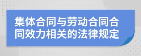 集体合同与劳动合同合同效力相关的法律规定