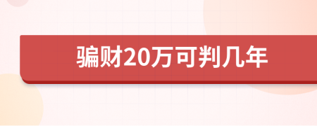 骗财20万可判几年