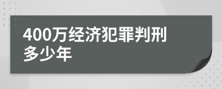 400万经济犯罪判刑多少年