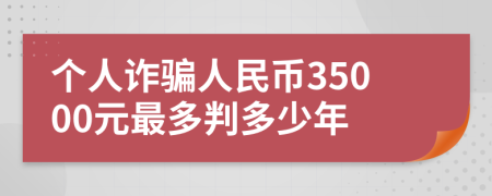 个人诈骗人民币35000元最多判多少年