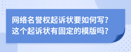 网络名誉权起诉状要如何写？这个起诉状有固定的模版吗？