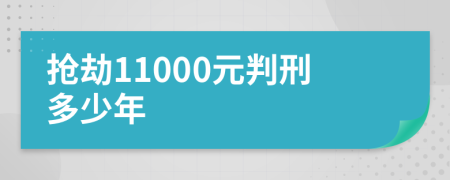 抢劫11000元判刑多少年