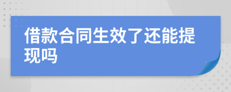 借款合同生效了还能提现吗