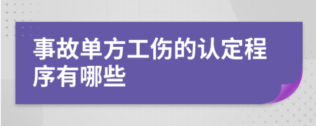 事故单方工伤的认定程序有哪些