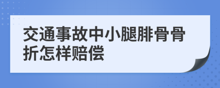 交通事故中小腿腓骨骨折怎样赔偿