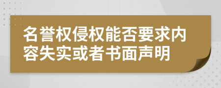 名誉权侵权能否要求内容失实或者书面声明