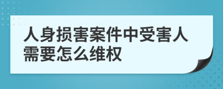 人身损害案件中受害人需要怎么维权