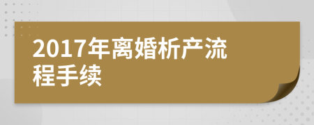 2017年离婚析产流程手续