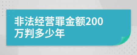 非法经营罪金额200万判多少年