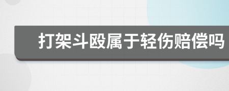 打架斗殴属于轻伤赔偿吗