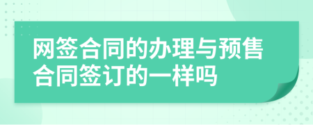 网签合同的办理与预售合同签订的一样吗