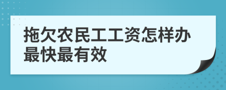 拖欠农民工工资怎样办最快最有效