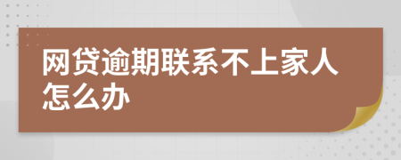 网贷逾期联系不上家人怎么办