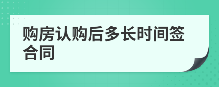 购房认购后多长时间签合同