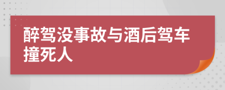 醉驾没事故与酒后驾车撞死人