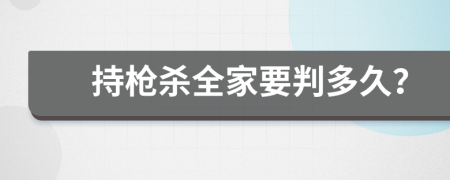 持枪杀全家要判多久？