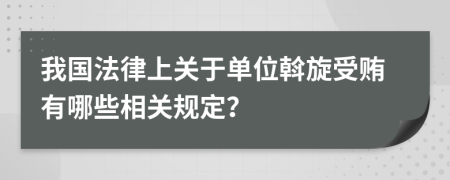 我国法律上关于单位斡旋受贿有哪些相关规定？