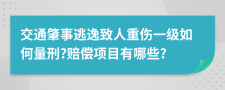 交通肇事逃逸致人重伤一级如何量刑?赔偿项目有哪些?