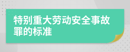 特别重大劳动安全事故罪的标准