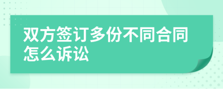 双方签订多份不同合同怎么诉讼