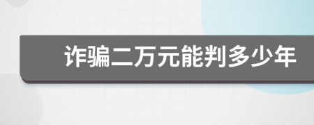 诈骗二万元能判多少年