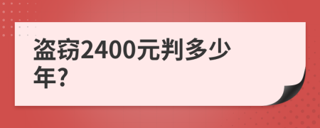 盗窃2400元判多少年?