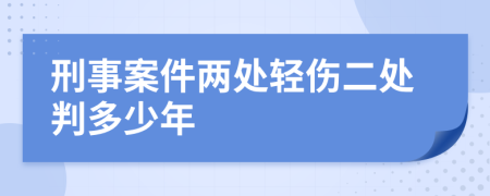 刑事案件两处轻伤二处判多少年