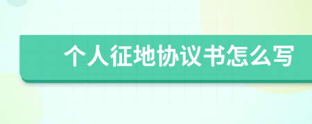 个人征地协议书怎么写