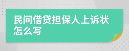 民间借贷担保人上诉状怎么写