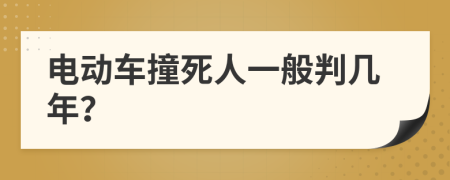 电动车撞死人一般判几年？