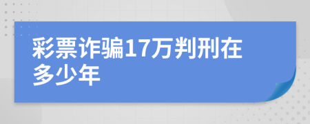 彩票诈骗17万判刑在多少年