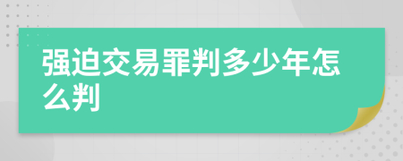 强迫交易罪判多少年怎么判