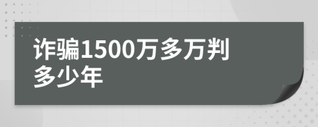 诈骗1500万多万判多少年