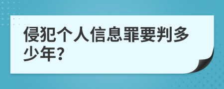 侵犯个人信息罪要判多少年？