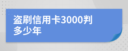 盗刷信用卡3000判多少年