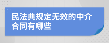民法典规定无效的中介合同有哪些