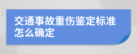 交通事故重伤鉴定标准怎么确定