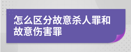 怎么区分故意杀人罪和故意伤害罪