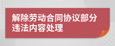 解除劳动合同协议部分违法内容处理