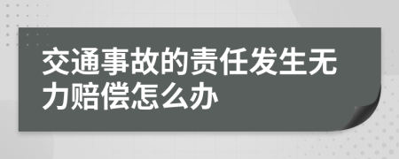 交通事故的责任发生无力赔偿怎么办